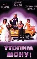 Втопимо Мону!
