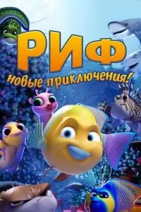 Риф. Нові пригоди