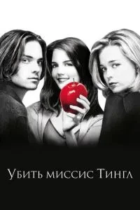 Вбити місіс Тінгл