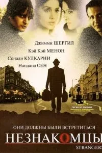 Незнайомці