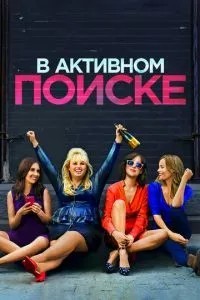 В активному пошуку