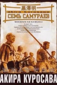 Сім самураїв