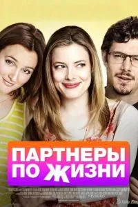 Партнери з життя