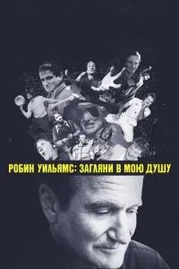 Робін Вільямс: Заглянь у мою душу