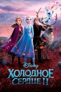 Холодне серце 2