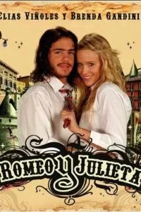 Ромео та Джульєтта