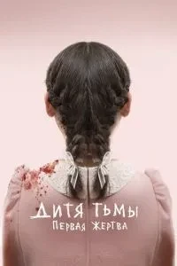 Дитина темряви: Перша жертва