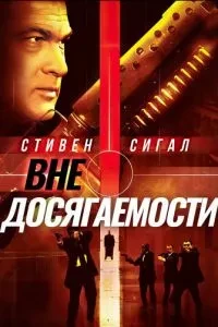 Поза досяжністю