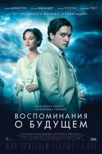 Спогади про майбутнє