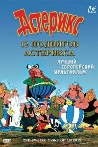 12 подвигів Астерікса