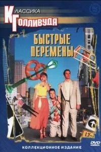 Швидкі зміни