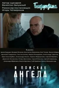 У пошуках ангела