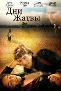 Дні жнив