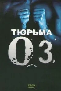 В'язниця «ОZ»