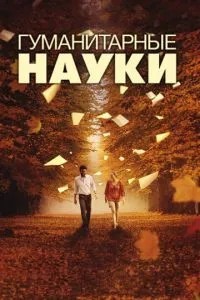 Гуманітарні науки