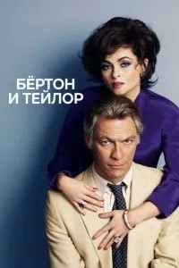 Бертон та Тейлор