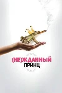 (Не)очікуваний принц