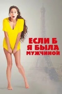 Якби я була чоловіком