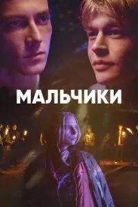 Хлопчики
