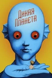 Дика планета
