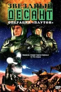 Зірковий десант: Хроніки