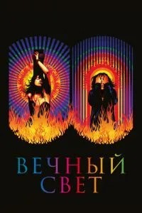 Вічне світло
