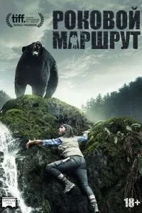 Фатальний маршрут