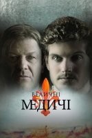Медичі: Повелителі Флоренції / Величні Медичі