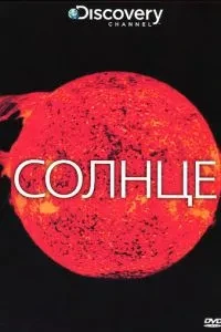 Discovery: Сонце