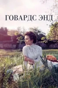 Говардс-Енд
