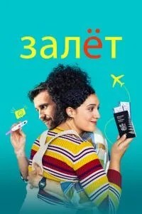 Заліт