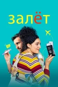 Заліт