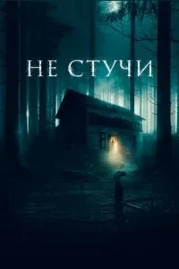 Не стукай