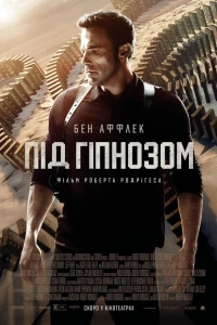 Гіпнотик / Під гіпнозом