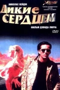 Дикі серцем