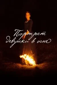 Портрет дівчинки у вогні