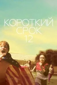 Короткий термін 12