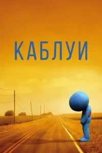 Каблуї