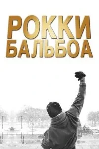 Роккі Бальбоа