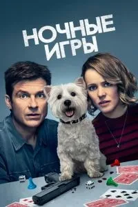 Нічні ігри
