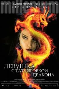 Дівчина з татуюванням дракона