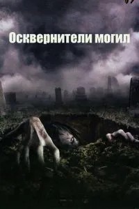 Осквернителі могил