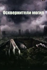 Осквернителі могил