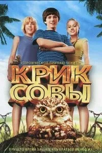 Крик сови