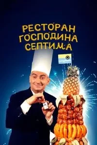 Ресторан пана Септіма