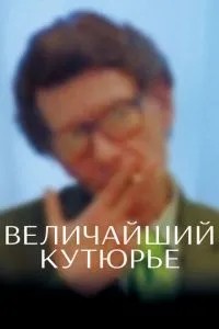 Найбільший кутюр'є