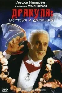 Дракула: Мертвий та задоволений