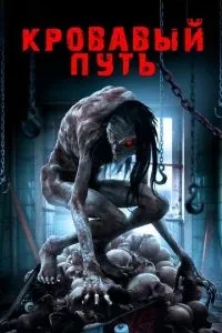 Кривавий шлях