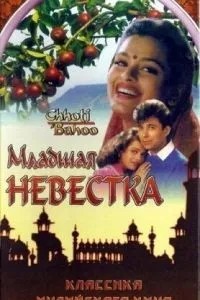 Молодша невістка