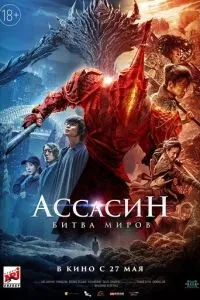 Ассасін: Битва світів